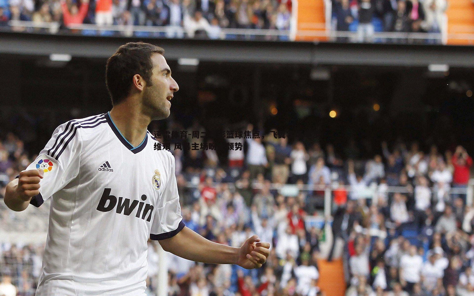 周二竞彩篮球焦点,飞翼客场举步维艰 风暴主场盼止颓势