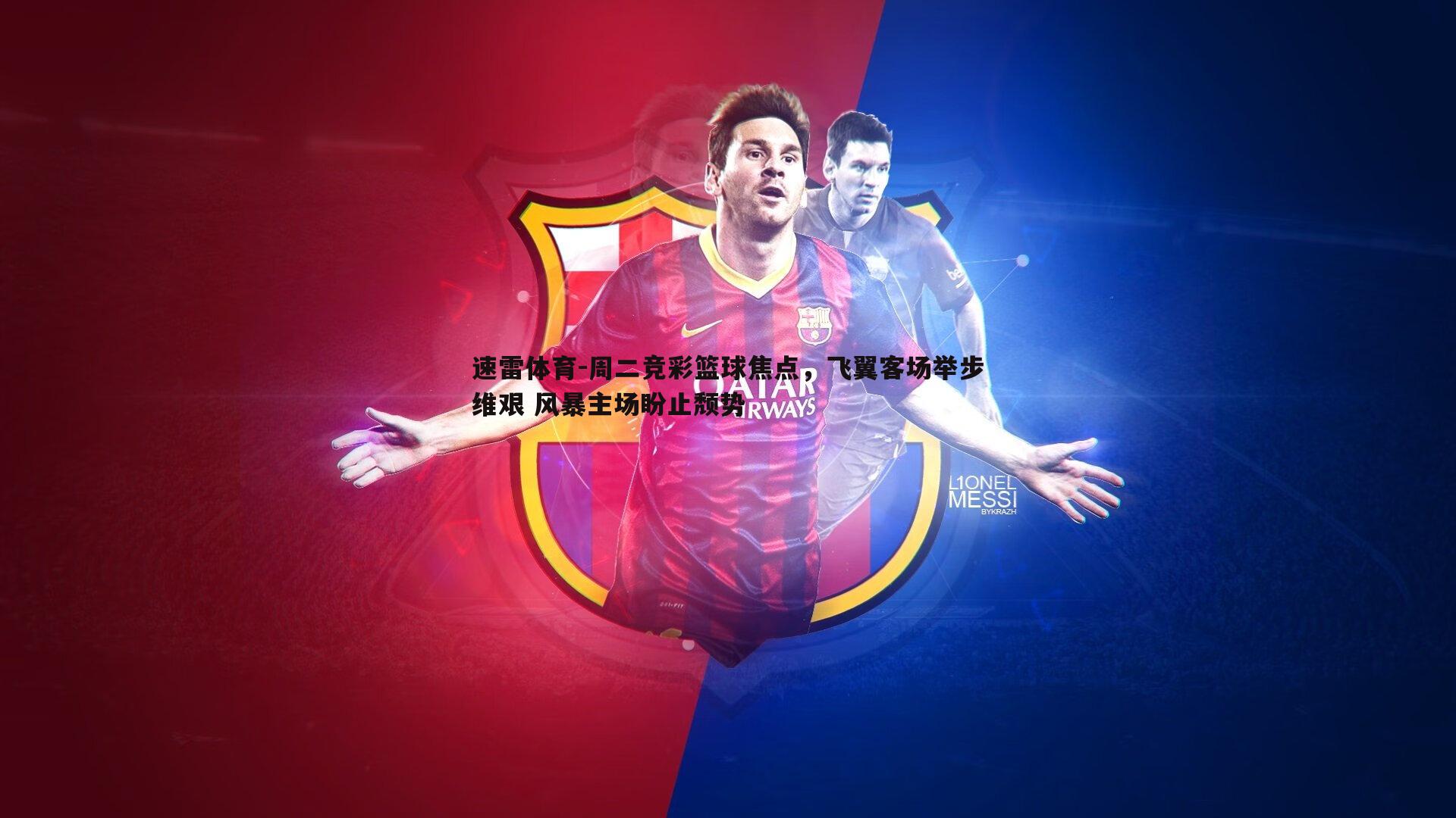 周二竞彩篮球焦点,飞翼客场举步维艰 风暴主场盼止颓势