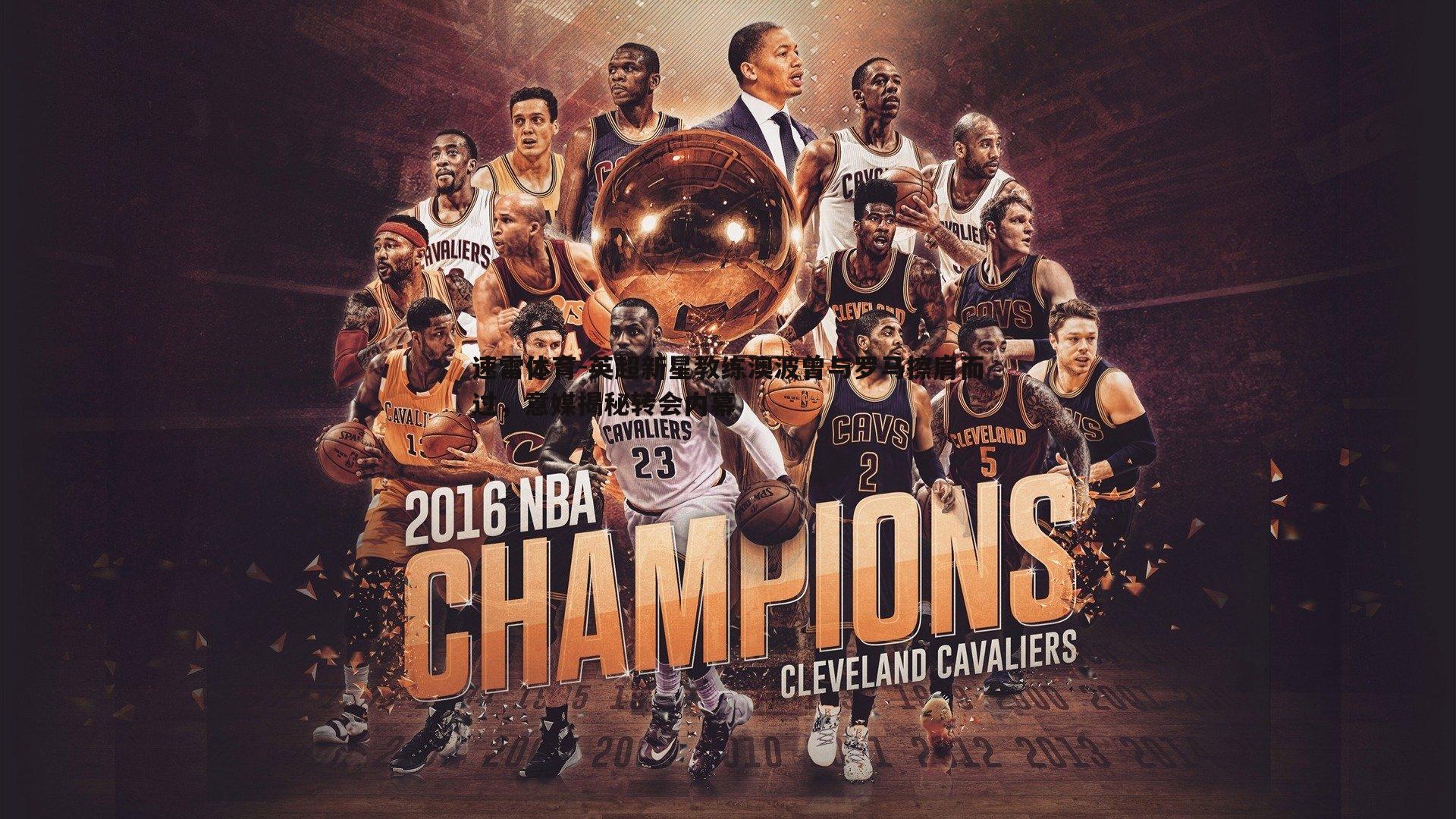 英超新星教练澳波曾与罗马擦肩而过,意媒揭秘转会内幕