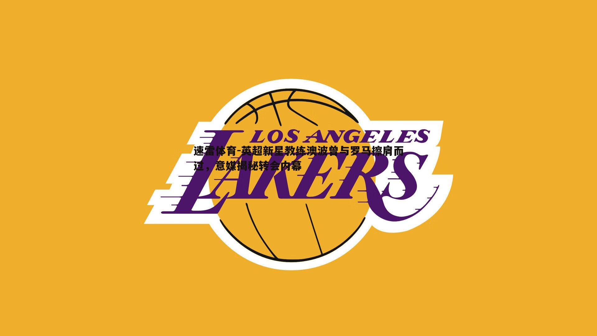 英超新星教练澳波曾与罗马擦肩而过,意媒揭秘转会内幕