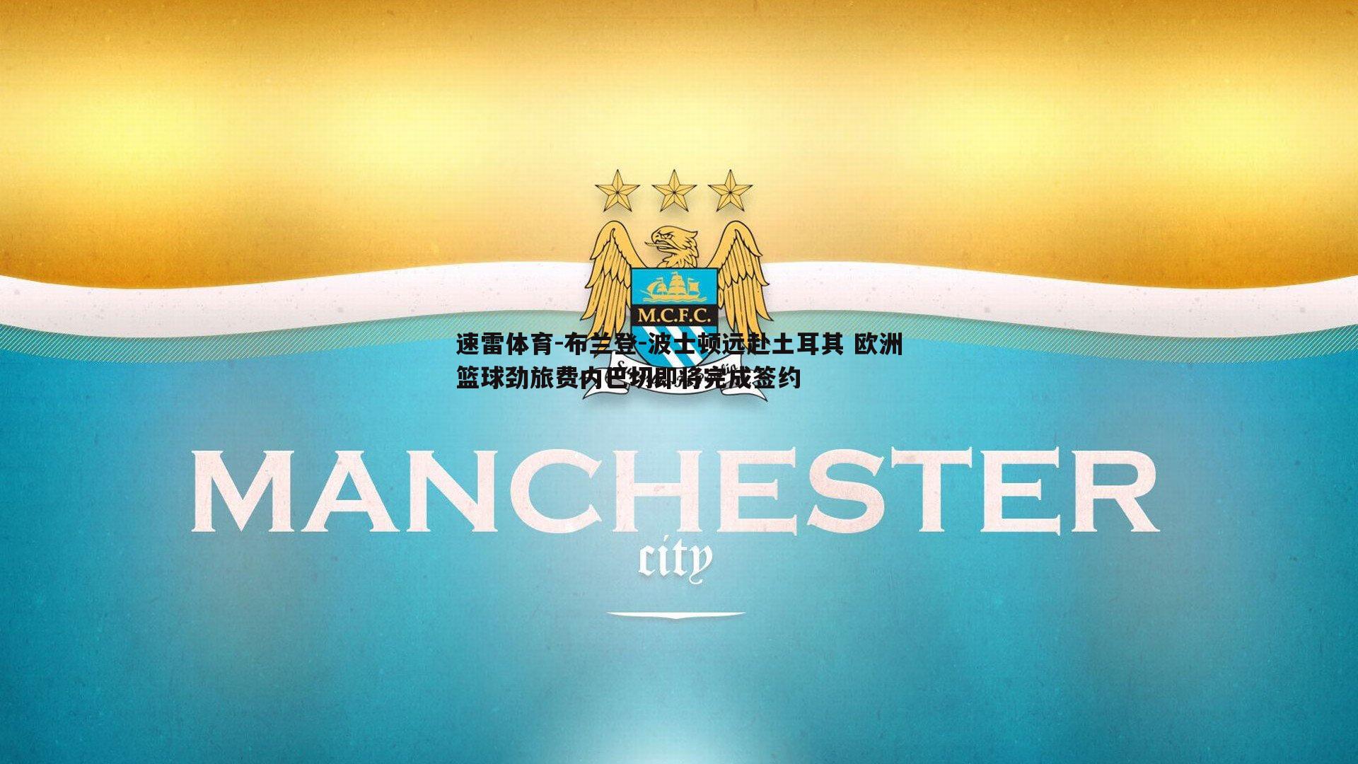 布兰登-波士顿远赴土耳其 欧洲篮球劲旅费内巴切即将完成签约