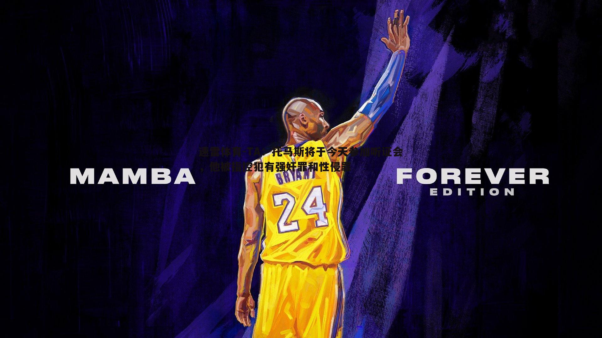 TA:托马斯将于今天参加听证会,他被指控犯有强奸罪和性侵罪