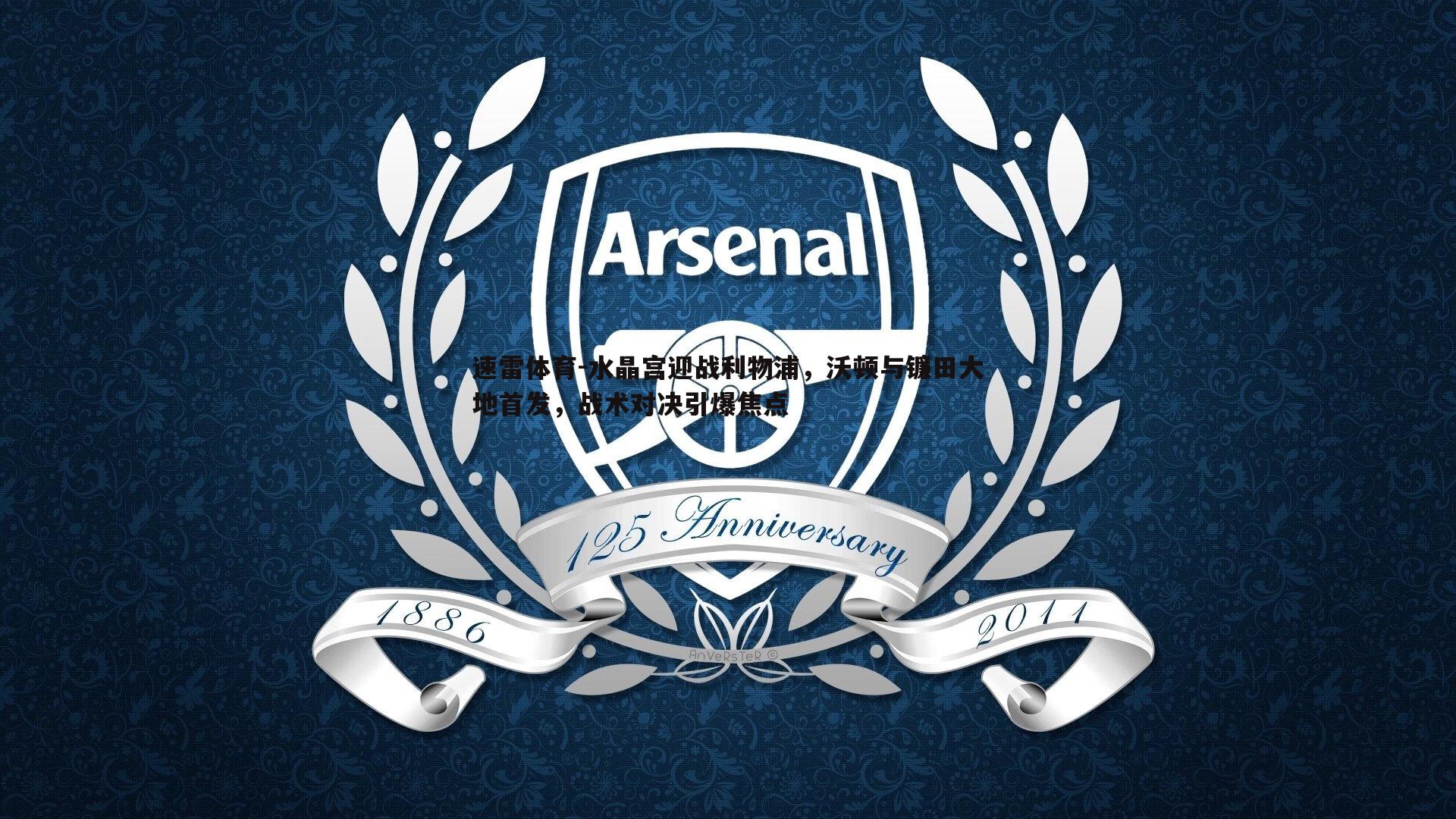 水晶宫迎战利物浦,沃顿与镰田大地首发,战术对决引爆焦点