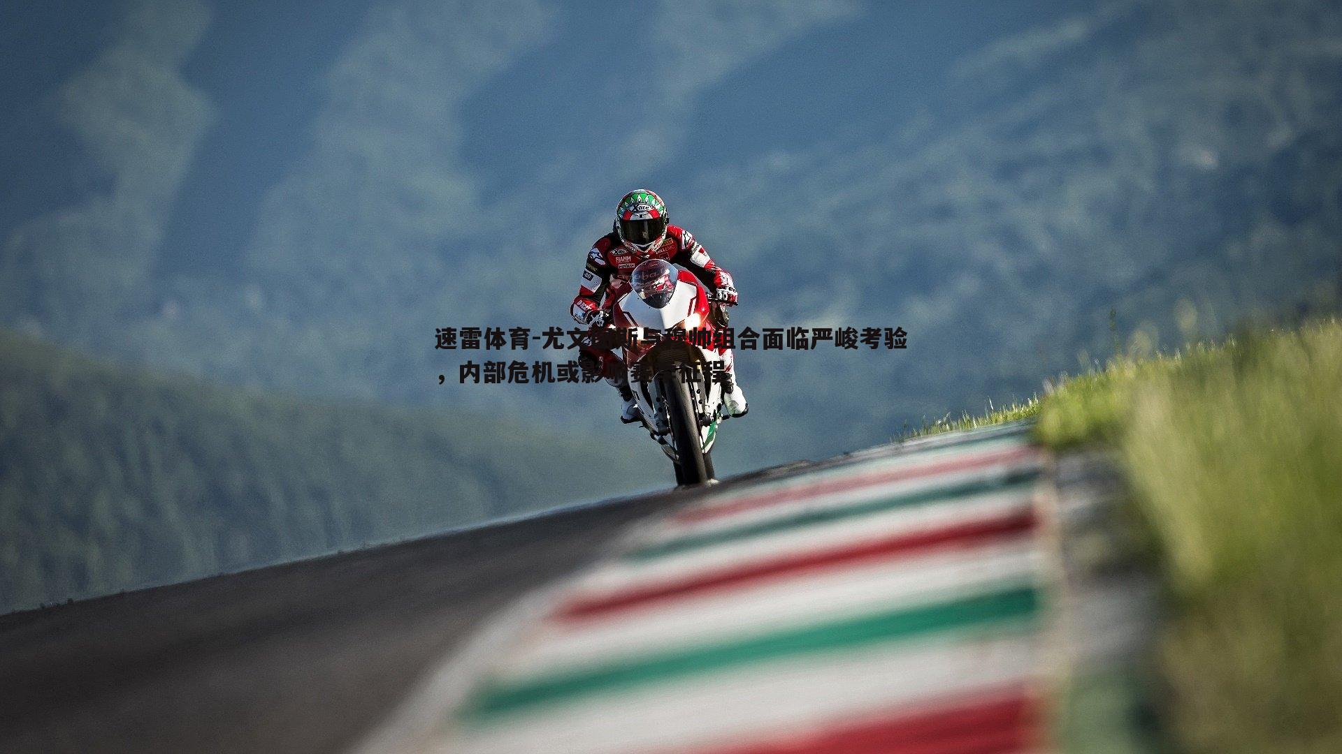 尤文图斯与穆帅组合面临严峻考验,内部危机或影响赛季征程