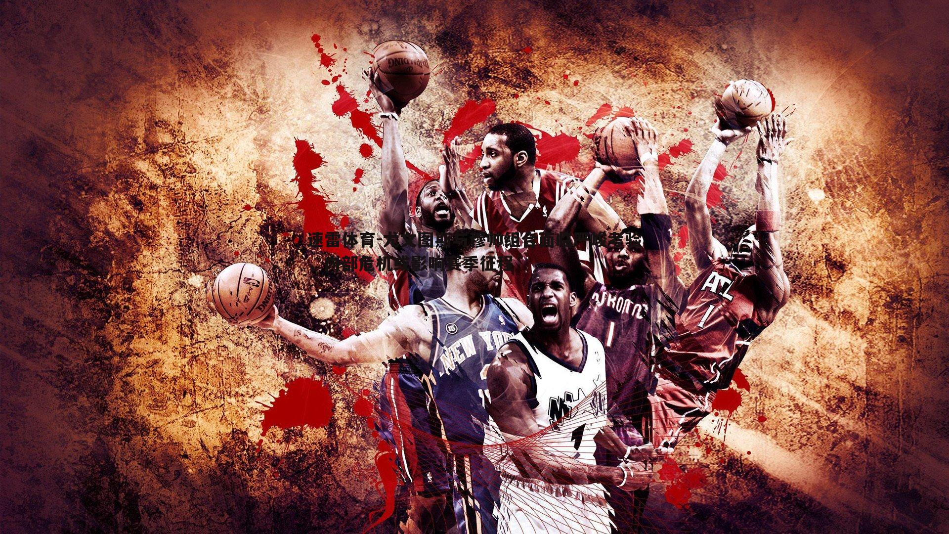 尤文图斯与穆帅组合面临严峻考验,内部危机或影响赛季征程