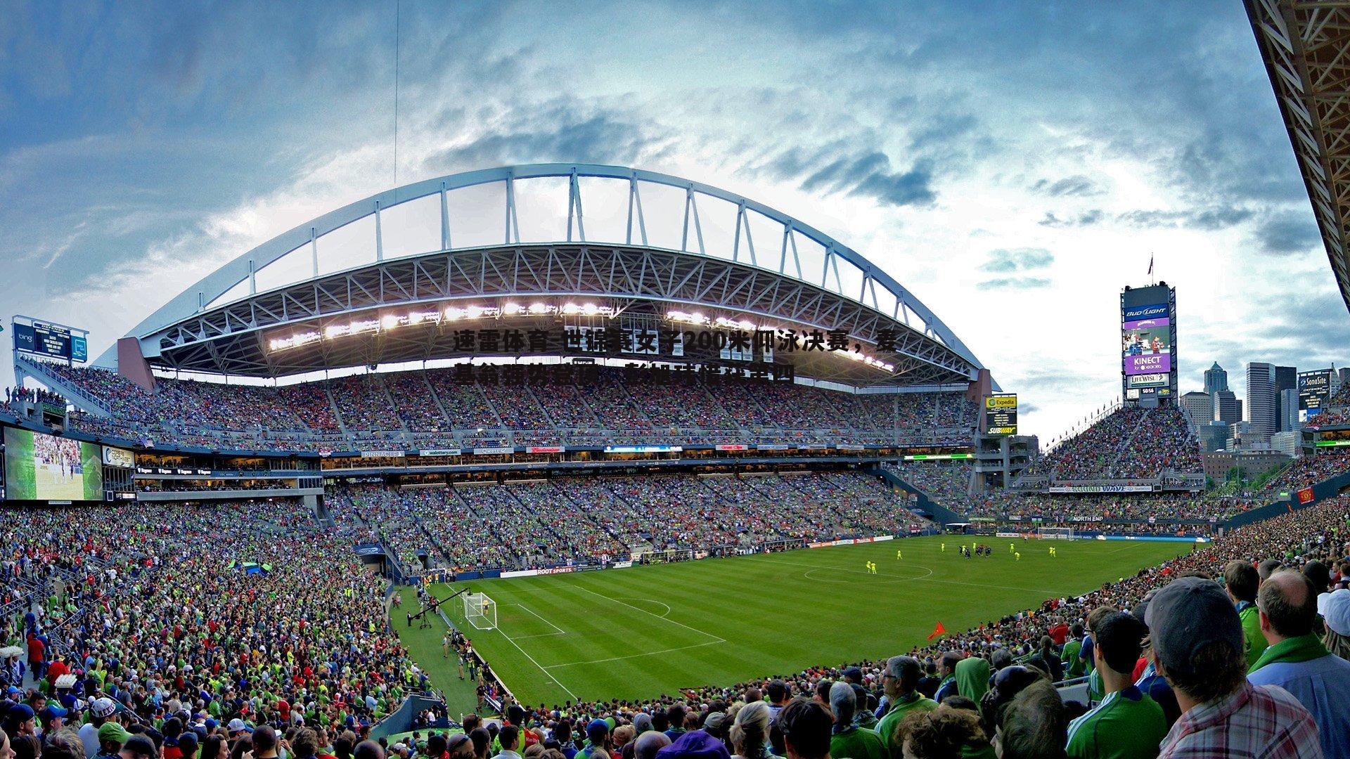 世锦赛女子200米仰泳决赛,麦基翁强势登顶,彭旭玮惜获第四